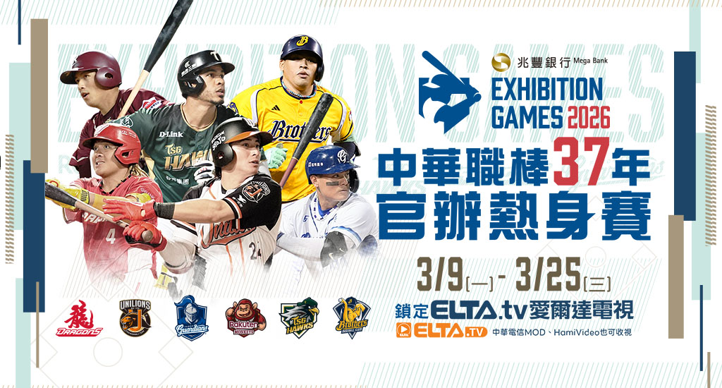 中華職棒37年官辦熱身賽 鎖定愛爾達