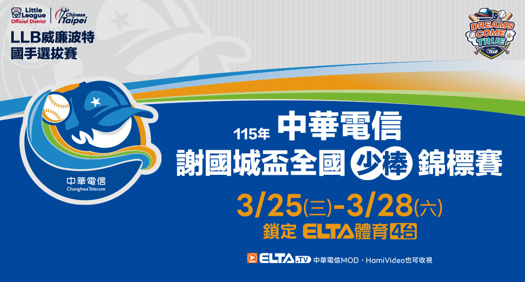 謝國城少棒錦標賽 鎖定愛爾達體育4台