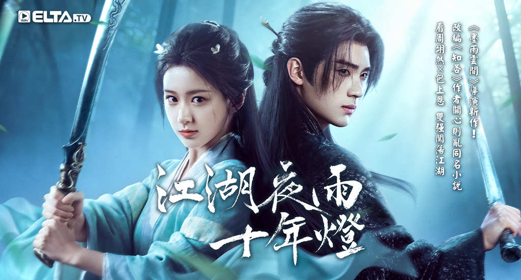 看周翊然X包上恩 雙強闖蕩江湖