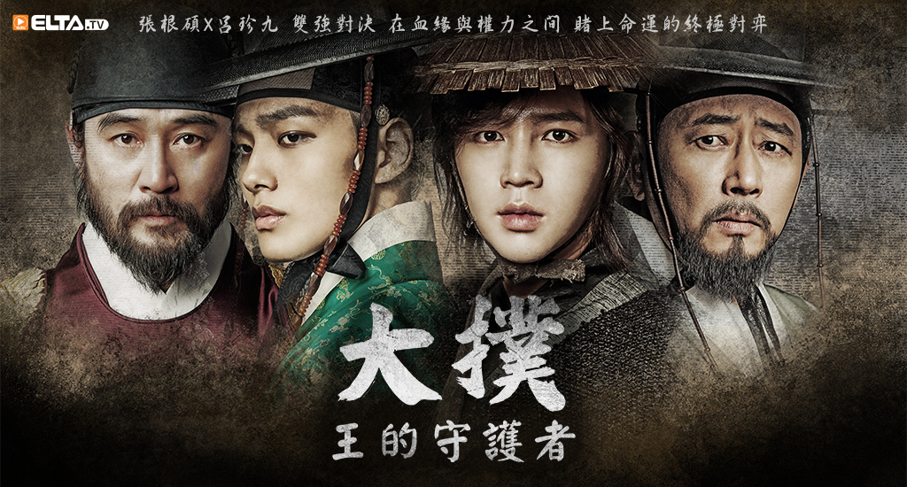 張根碩X呂珍九 賭上命運的終極對弈！