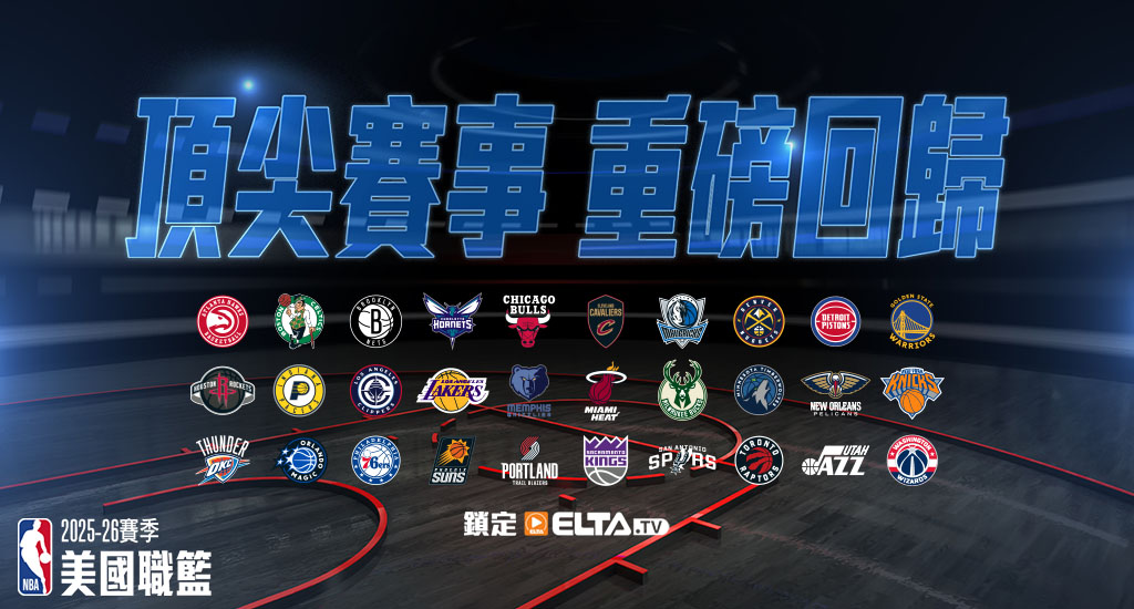 2025-26 NBA 美國職籃鎖定愛爾達體育1台