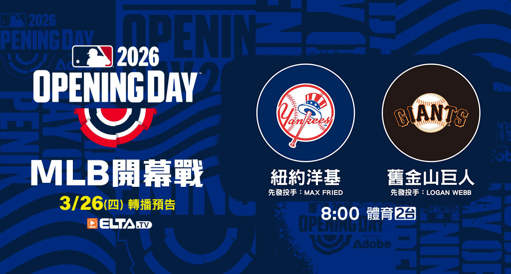 MLB 美國職棒大聯盟 - 天天10場直播鎖定ELTA.tv