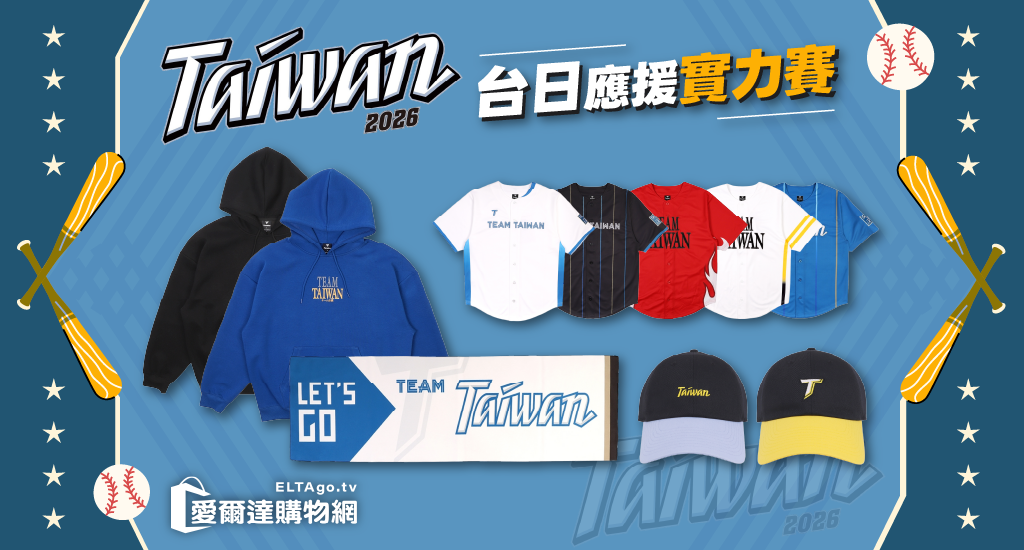 台日交流賽周邊商品