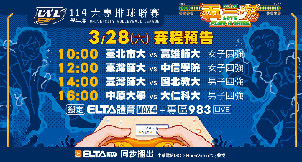 UVL大專排球聯賽 鎖定愛爾達