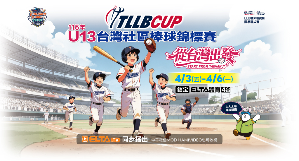 TLLBCUP U13社區棒球 鎖定愛爾達體育4台
