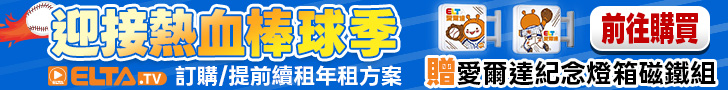 訂年租方案 送愛爾達紀念燈箱磁鐵組!