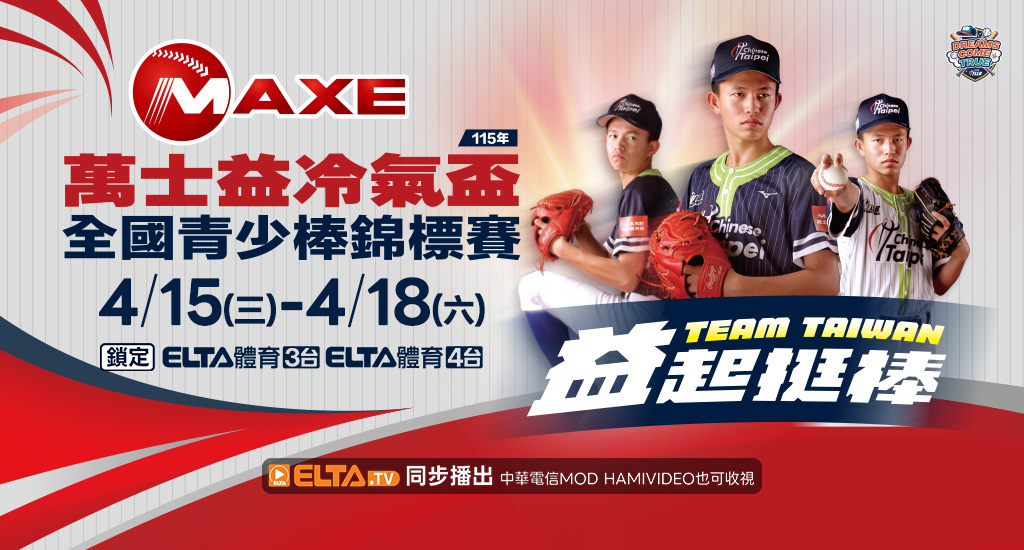 萬士益冷氣盃青少棒 鎖定愛爾達電視