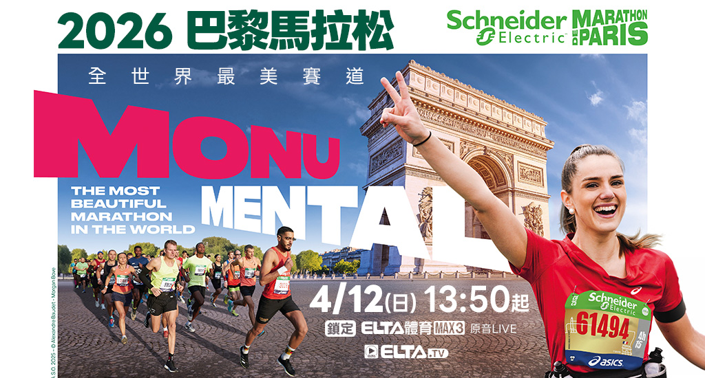2026 巴黎馬拉松 鎖定愛爾達電視現場直播