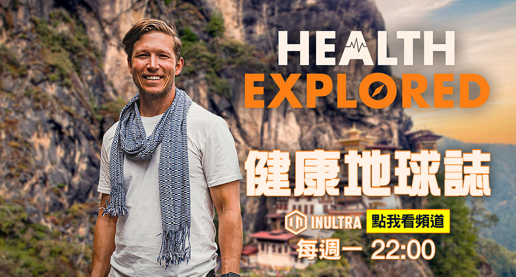 健康地球誌Health Explored