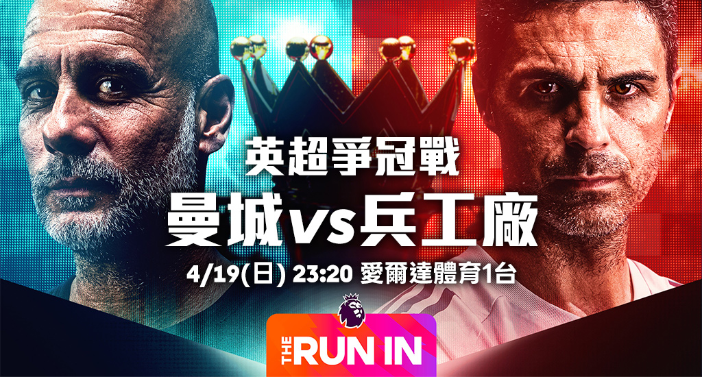 曼城vs兵工廠 本週日23:20鎖定體育一台