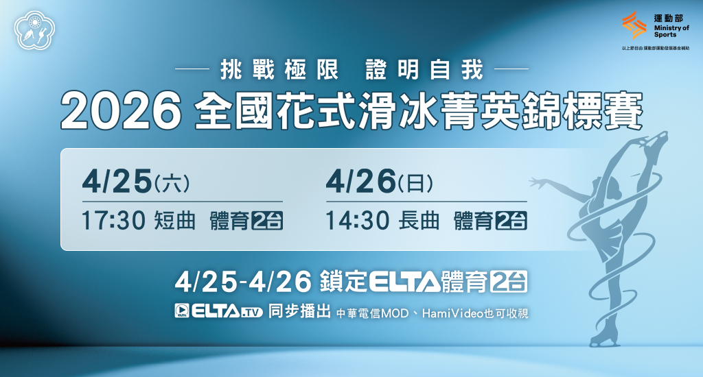 2026 全國花式滑冰菁英錦標賽 4/25~26 鎖定愛爾達電視