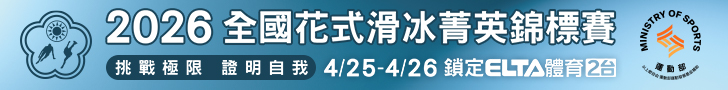 2026 全國花式滑冰菁英錦標賽 4/25~26 鎖定愛爾達電視