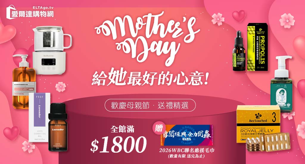 歡慶母親節，全館滿額贈