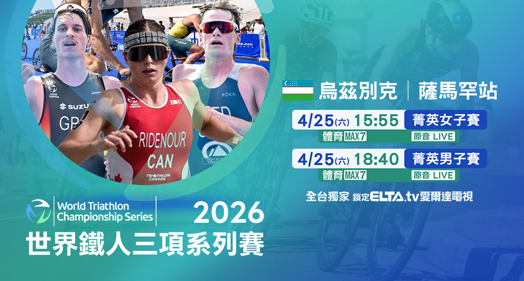 世界鐵人三項系列賽 鎖定愛爾達