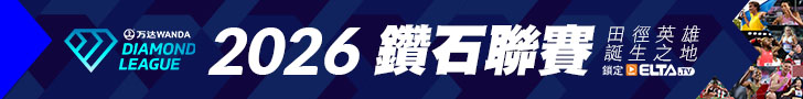 鑽石聯賽 田徑英雄誕生之地