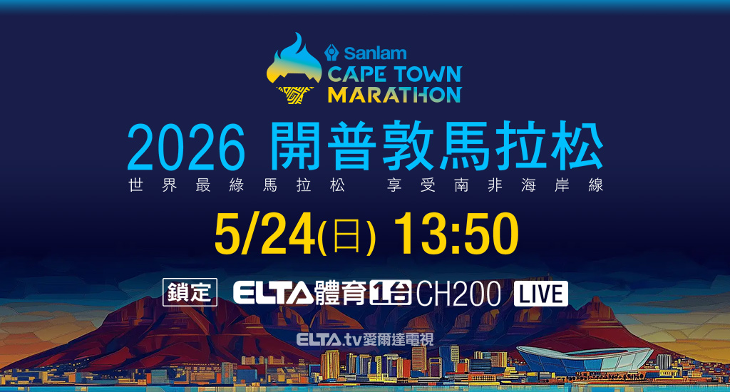 世界最綠馬拉松 享受南非海岸線