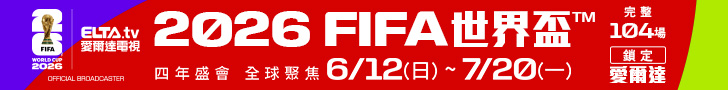 FIFA世界盃™ 完整104場 鎖定愛爾達