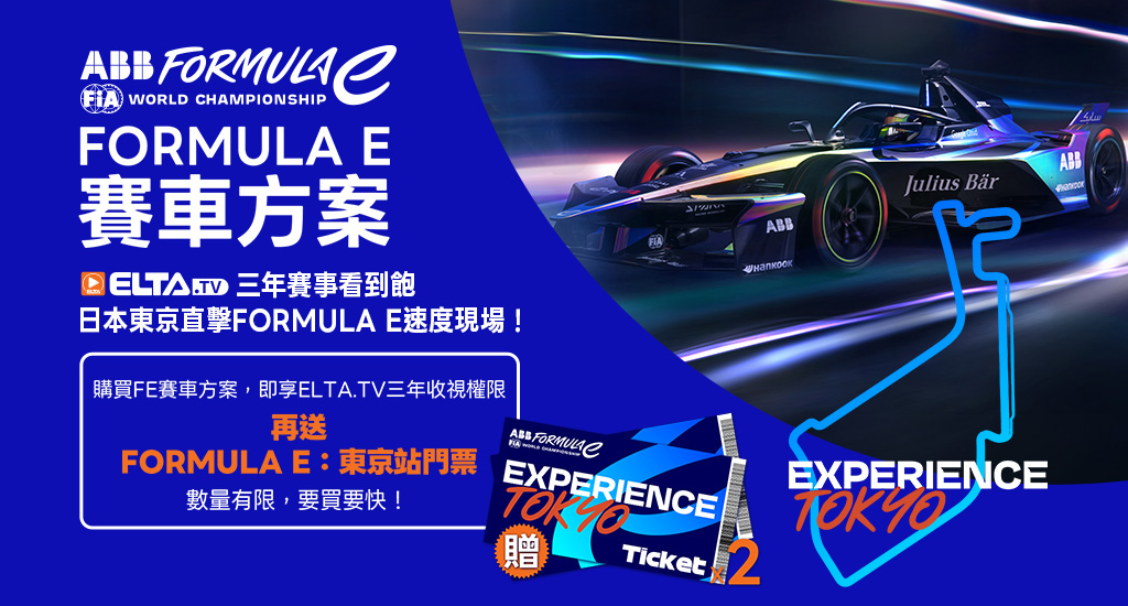 購買FE賽車方案，享三年收視，再送你FE東京站門票！