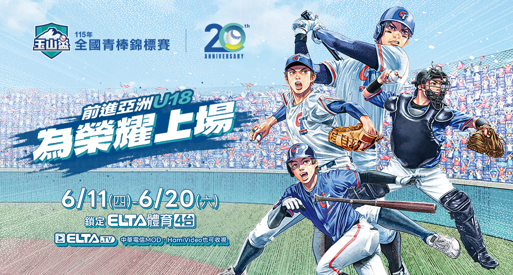 玉山盃全國青棒 鎖定愛爾達