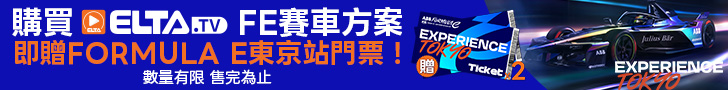 購買FE賽車方案，享三年收視，再送你FE東京站門票！