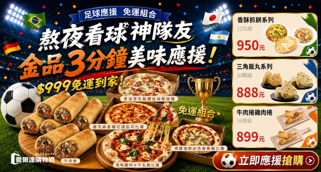 熬夜看球，美味應援