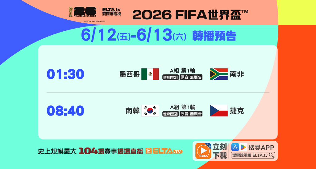 全台最完整104場直播 鎖定愛爾達