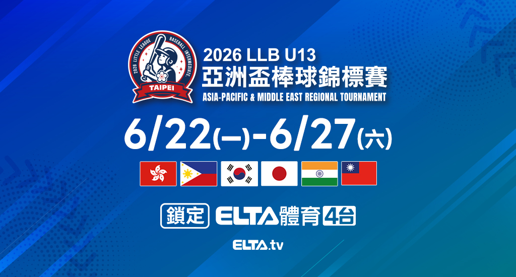 LLB U13亞洲盃棒球錦標賽 鎖定愛爾達