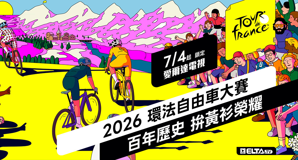 2026 環法自由車大賽 鎖定愛爾達電視