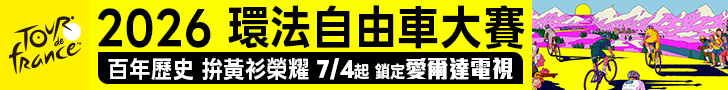 2026 環法自由車大賽 鎖定愛爾達電視