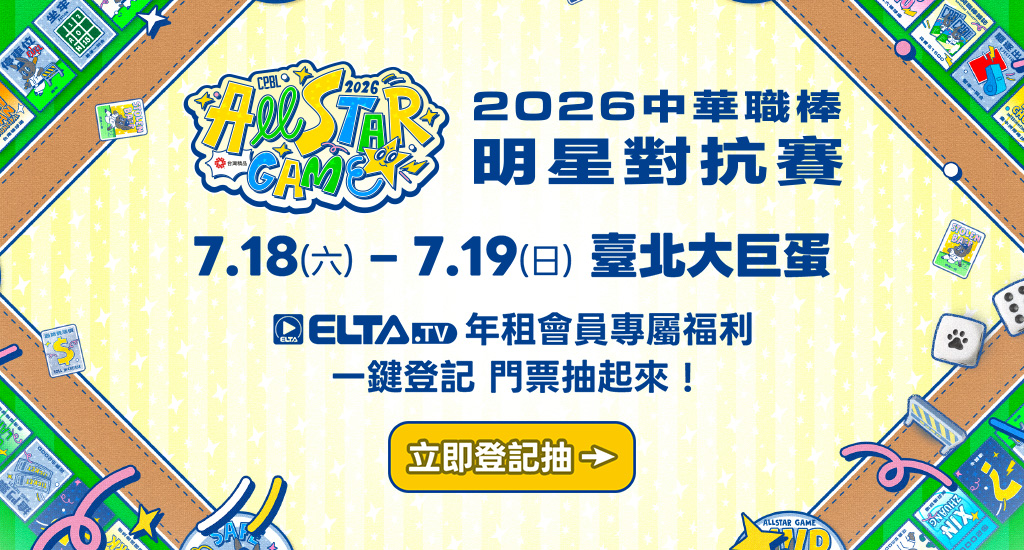 年租會員限定！抽中職明星對抗賽門票 1024X550