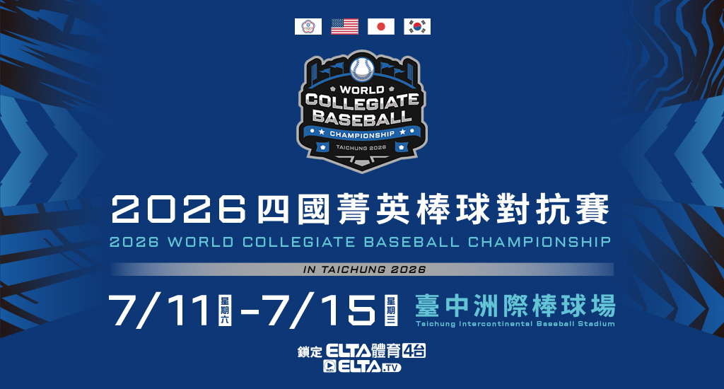 四國菁英棒球對抗賽 鎖定體育4台
