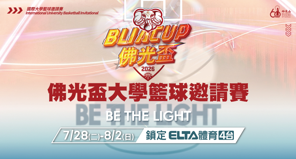 佛光盃大學籃球邀請賽 鎖定愛爾達