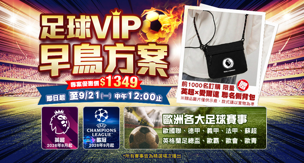 2026-27賽季 足球VIP早鳥方案啦！