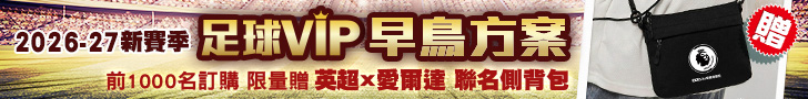 2026-27賽季 足球VIP早鳥方案啦！