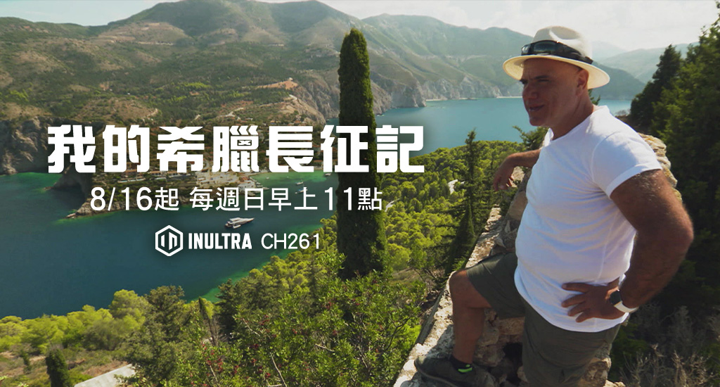 INULTRA-我的希臘長征記