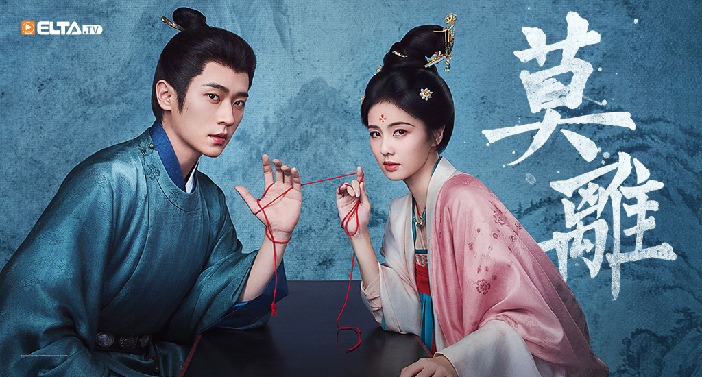 白鹿X丞磊先婚後愛，在復仇棋局中共守真心！