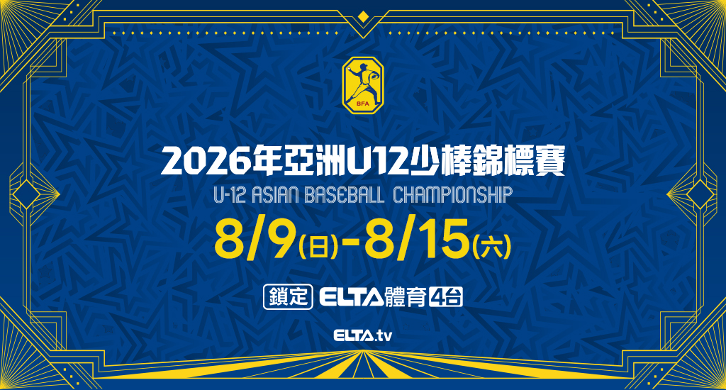 U12亞洲少棒中華隊場次 鎖定愛爾達