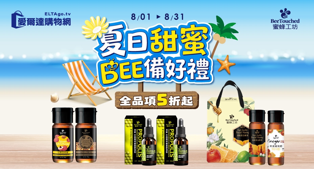 蜜蜂工坊全品項5折起