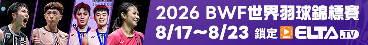 羽球世錦賽 鎖定愛爾達