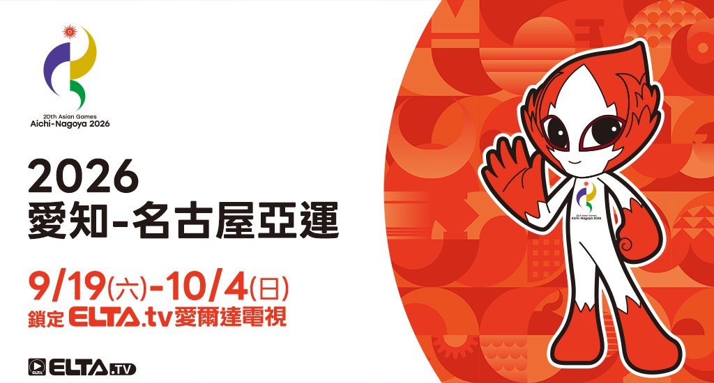 2026 愛知-名古屋亞運 鎖定愛爾達電視
