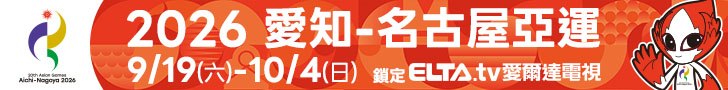 2026 愛知-名古屋亞運 鎖定愛爾達電視