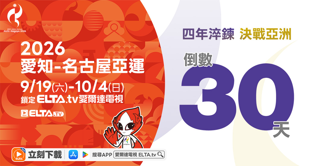 2026 愛知-名古屋亞運 鎖定愛爾達電視