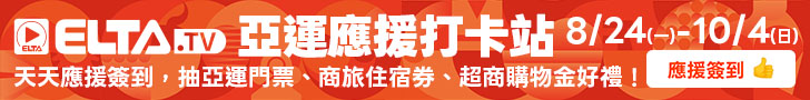 亞運天天應援簽到，抽亞運門票、商旅住宿券、超商購物金等好禮!