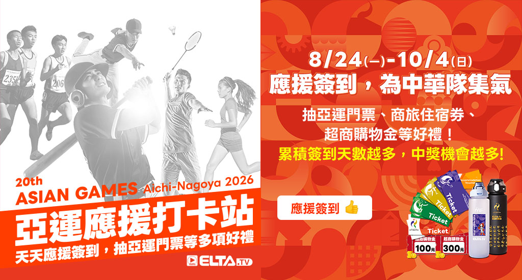 亞運天天應援簽到，抽亞運門票、商旅住宿券、超商購物金等好禮!