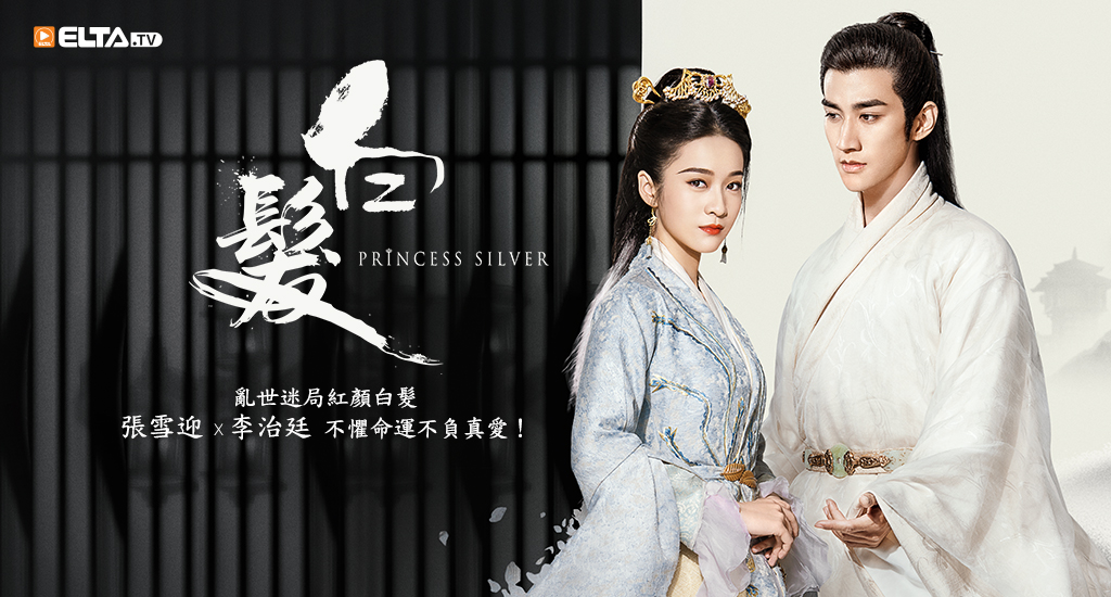 張雪迎X李治廷 不懼命運不負相愛！