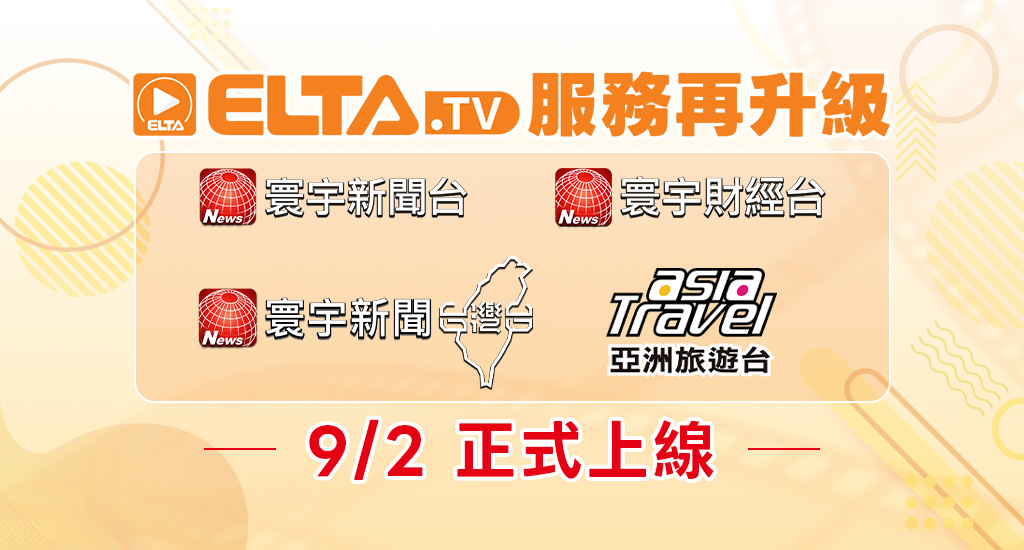 ELTA.tv服務再升級! 寰宇新聞台、寰宇新聞台灣台、寰宇財經台、亞洲旅遊台上線啦