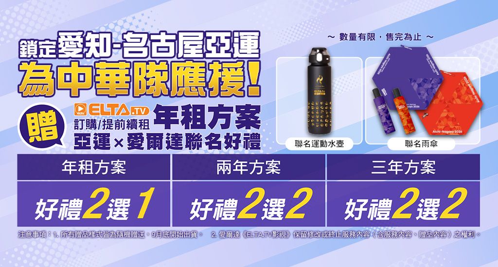 訂購/提前續約年租方案 贈亞運聯名好禮！