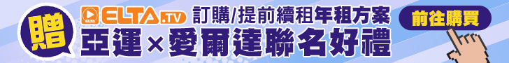 訂購/提前續約年租方案 贈亞運聯名好禮！