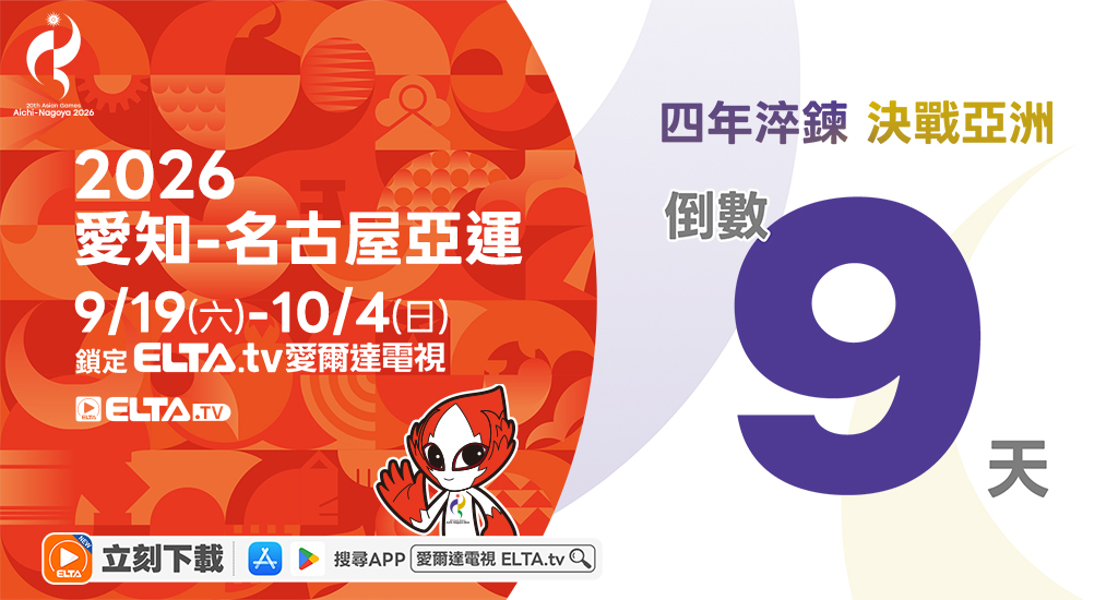2026 愛知-名古屋亞運 鎖定愛爾達電視