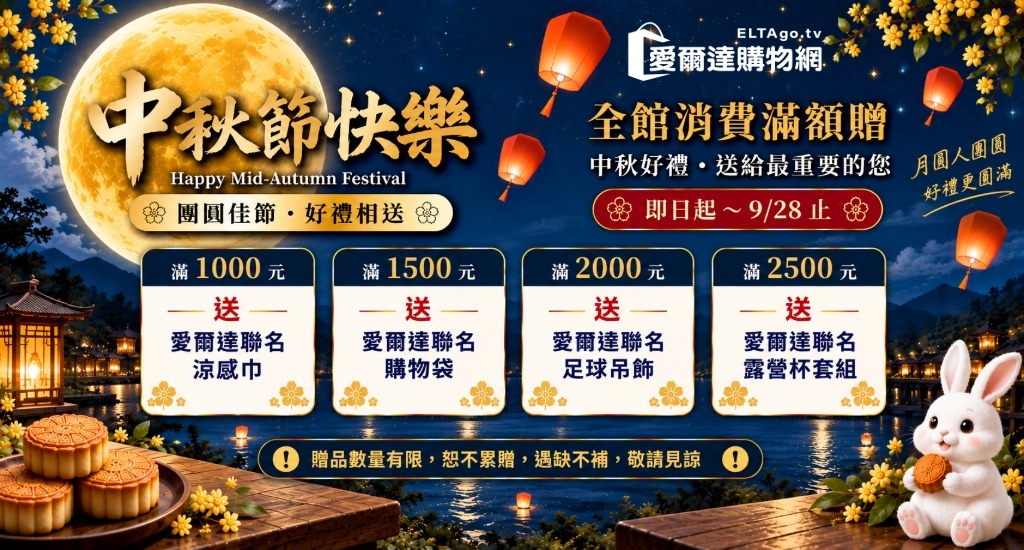 中秋好禮相送，全站購物滿額贈